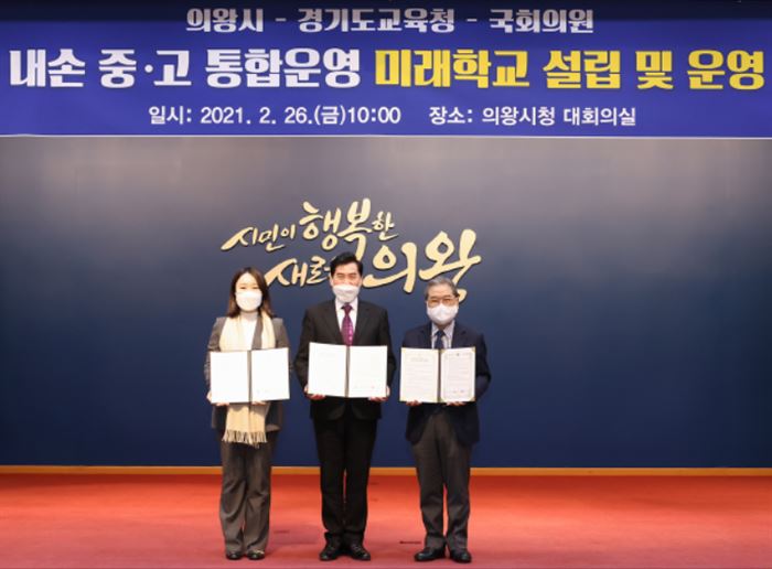 의왕시·경기도교육청·국회의원 3자 협약체결