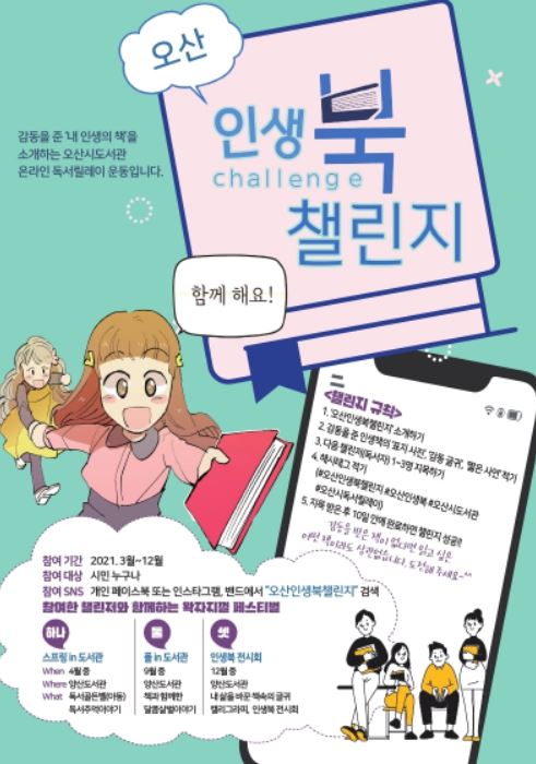 오산시도서관 인생북챌린지 홍보물