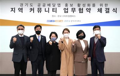 경기도 공공배달앱 홍보 활성화를 위한 지역 커뮤니티 업무협약 체결식