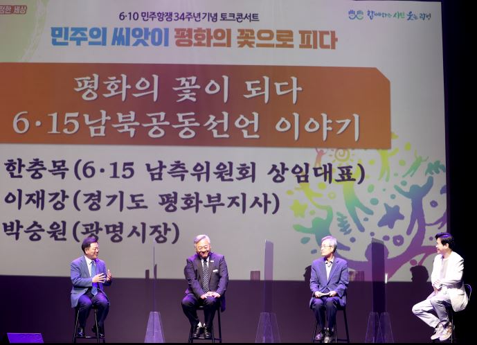 ‘민주화운동 및 6·15 남북정상회담 기념 토크콘서트’ 개최