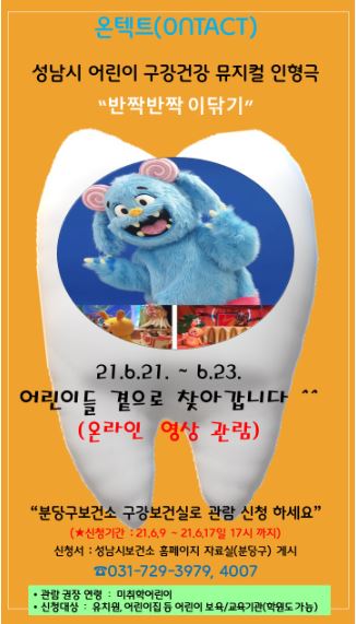 성남시 21~23일 온택트 구강건강 뮤지컬 인형극