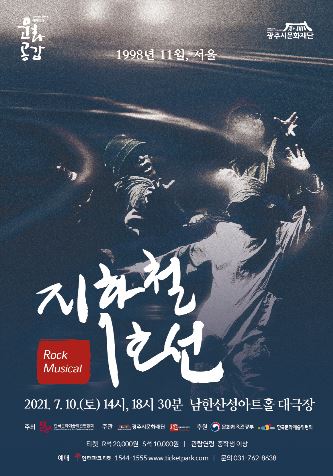 뮤지컬 '지하철 1호선' 포스터