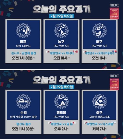 [MBC  2020 도쿄올림픽] 대회 여섯 째날! 오늘은 구기 종목의 축제! 