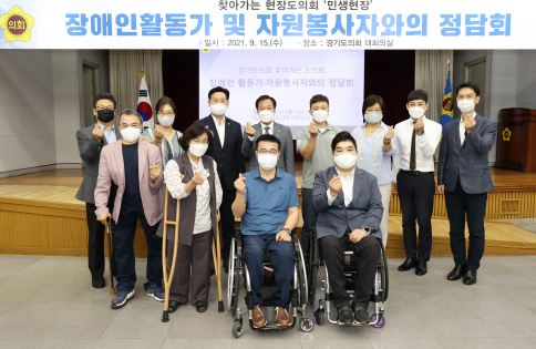 경기도의회 장현국 의장, 경기지역 장애인 활동가 및 자원봉사자 정담회 실시