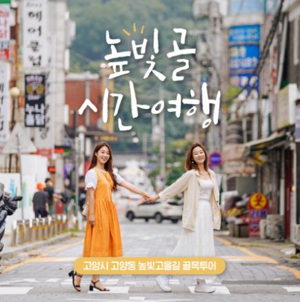 고양시 고양동, 높빛골 시간여행 골목투어 운영