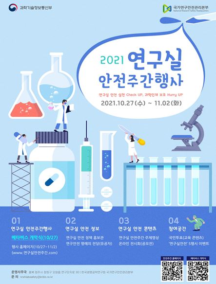 2021 연구실 안전주간 행사 포스터