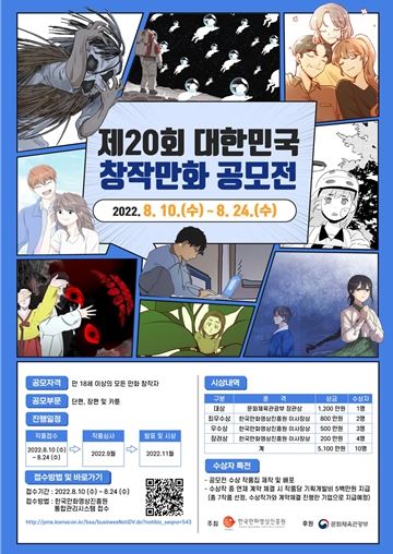 '제20회 대한민국창작만화공모전' 포스터