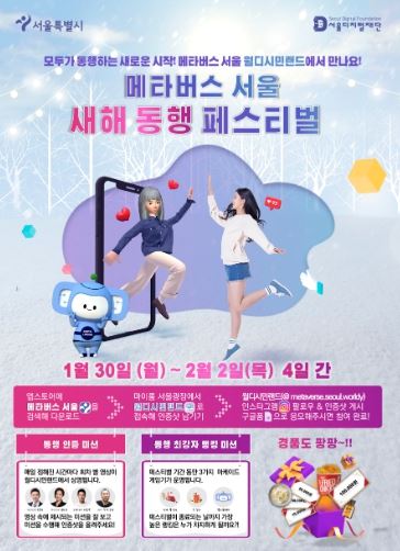 ‘메타버스 서울 새해 동행 페스티벌’ 포스터
