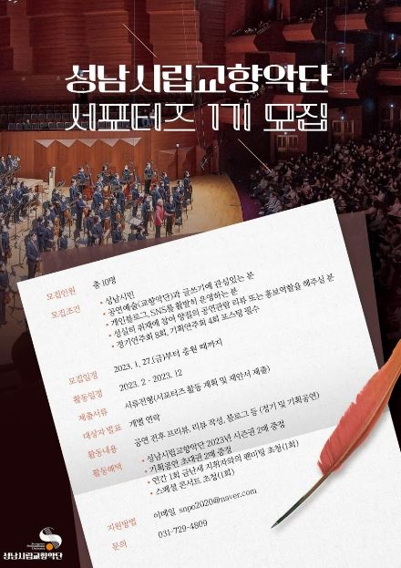 성남시교향악단 서포터즈 27일부터 모집 안내 포스터