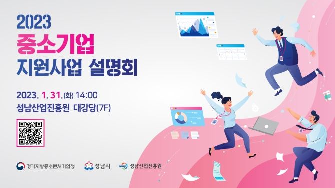 성남산업진흥원, 2023년 중소기업 지원사업 설명회 개최