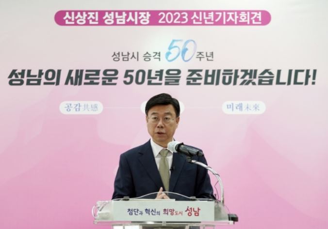 신상진 성남시장 신년 기자회견